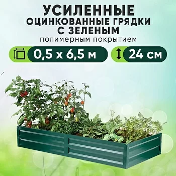 Зеленая усиленная грядка (0,5 х 6,5)
