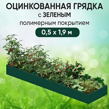 Грядка зеленая (0,5 х 1,9)